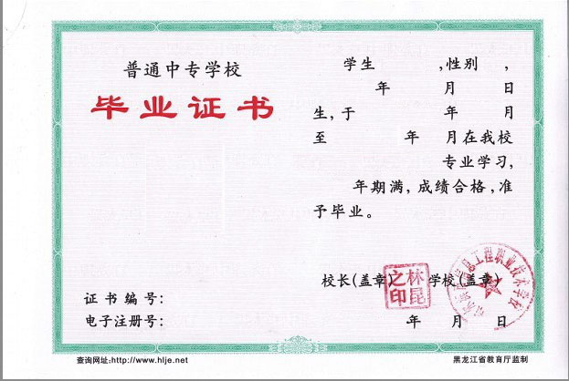 普通中专学校毕业证书样本